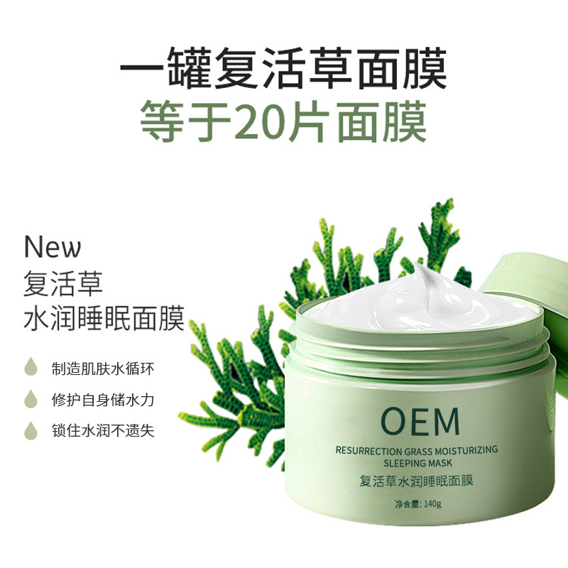 逸美_复活草睡眠面膜OEM